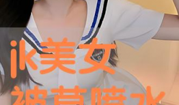 女生被操的视频,不堪回首的噩梦瞬间